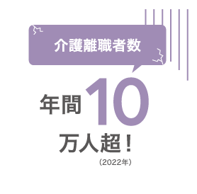 介護離職者数 年間10万人超！(2022年)