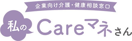 企業向け介護・健康相談窓口/私のCareマネさん